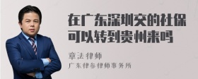 在广东深圳交的社保可以转到贵州来吗