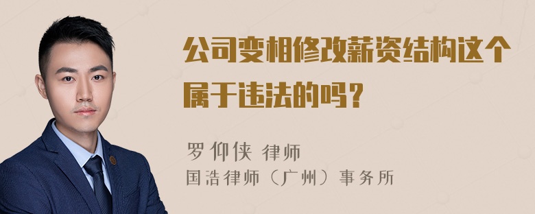 公司变相修改薪资结构这个属于违法的吗？