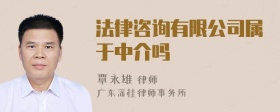 法律咨询有限公司属于中介吗