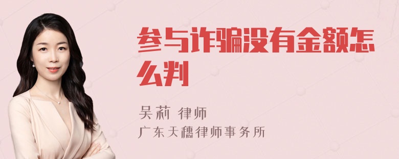 参与诈骗没有金额怎么判