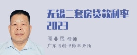 无锡二套房贷款利率2023