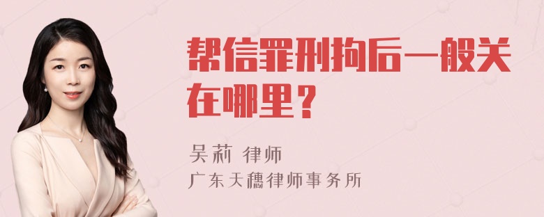 帮信罪刑拘后一般关在哪里？