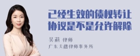 已经生效的债权转让协议是不是允许解除