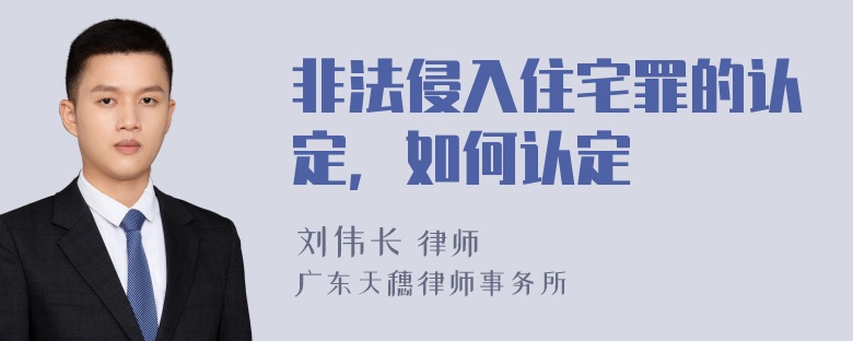 非法侵入住宅罪的认定，如何认定