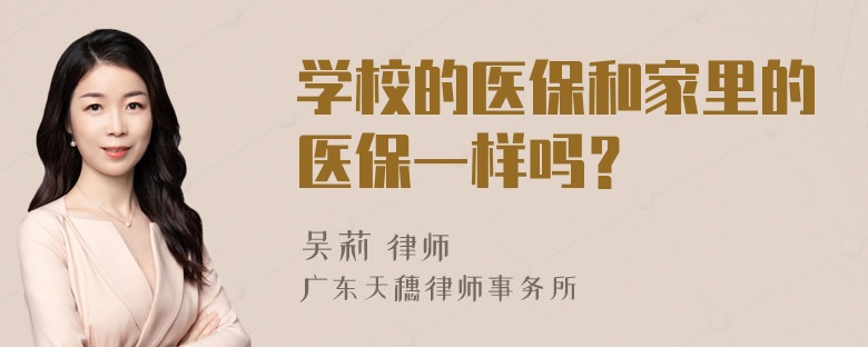 学校的医保和家里的医保一样吗？