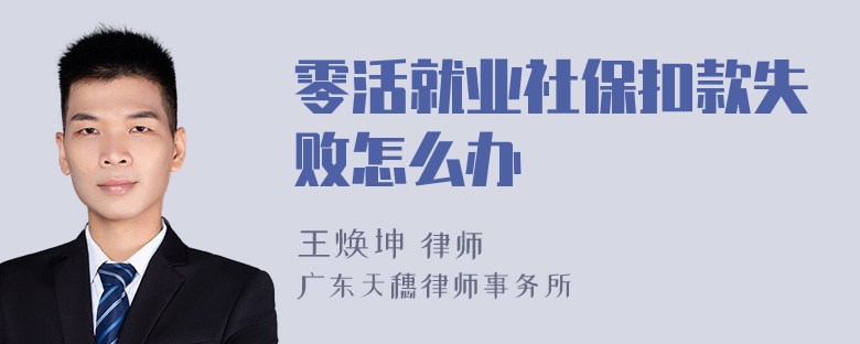 零活就业社保扣款失败怎么办