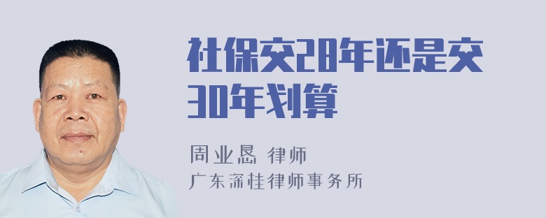 社保交28年还是交30年划算