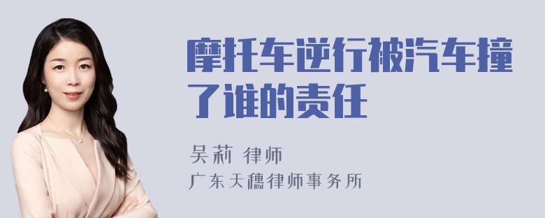 摩托车逆行被汽车撞了谁的责任