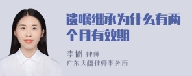 遗嘱继承为什么有两个月有效期