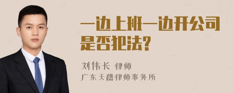 一边上班一边开公司是否犯法?