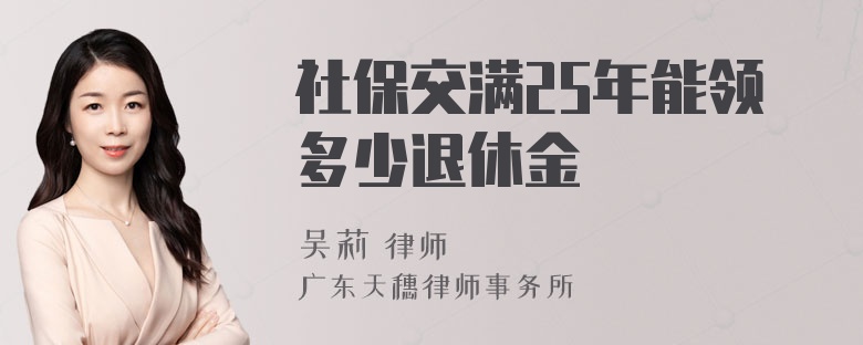 社保交满25年能领多少退休金