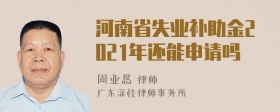 河南省失业补助金2021年还能申请吗