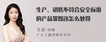 生产、销售不符合安全标准的产品罪既遂怎么处罚