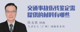 交通事故伤残鉴定需提供的材料有哪些