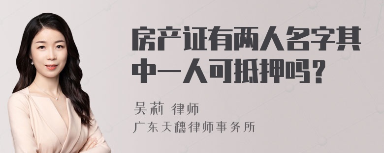 房产证有两人名字其中一人可抵押吗？