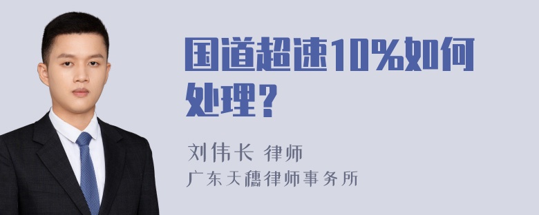 国道超速10%如何处理？