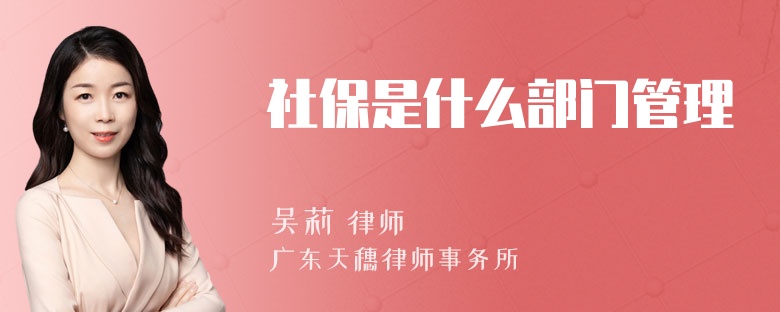 社保是什么部门管理