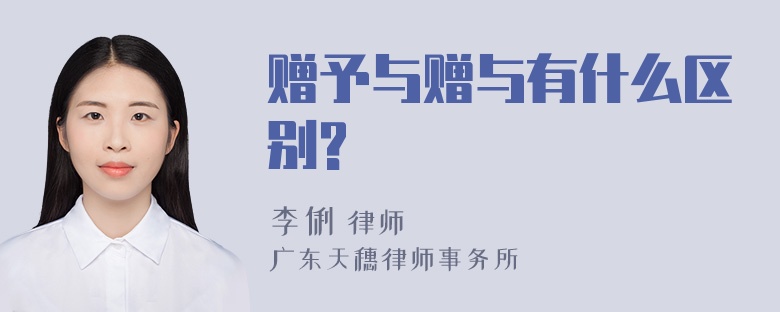 赠予与赠与有什么区别?