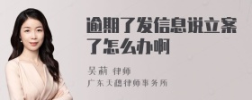 逾期了发信息说立案了怎么办啊