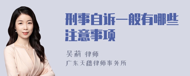 刑事自诉一般有哪些注意事项