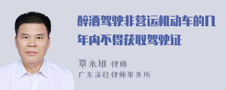 醉酒驾驶非营运机动车的几年内不得获取驾驶证