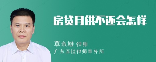 房贷月供不还会怎样