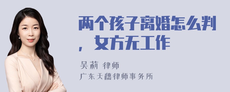 两个孩子离婚怎么判，女方无工作