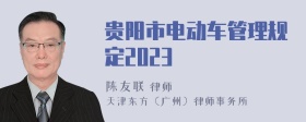 贵阳市电动车管理规定2023