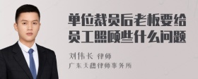 单位裁员后老板要给员工照顾些什么问题