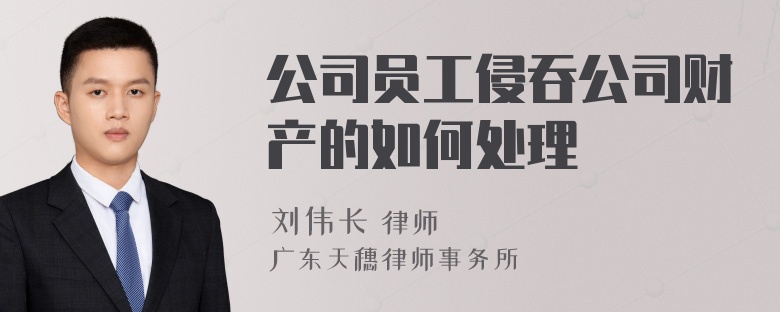 公司员工侵吞公司财产的如何处理