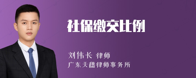 社保缴交比例
