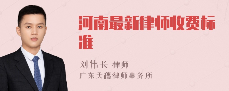 河南最新律师收费标准