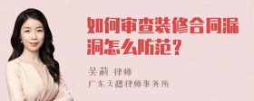 如何审查装修合同漏洞怎么防范？