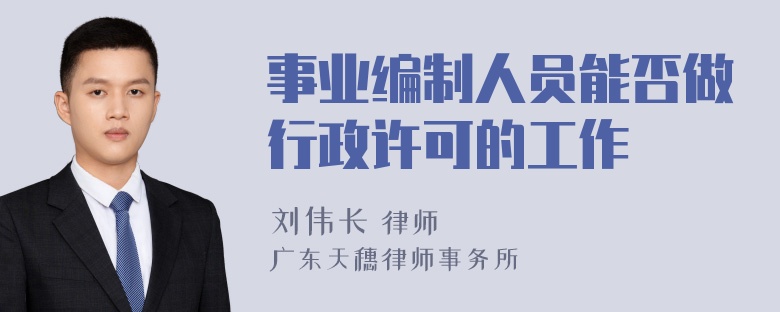 事业编制人员能否做行政许可的工作