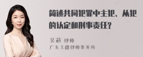 简述共同犯罪中主犯、从犯的认定和刑事责任?