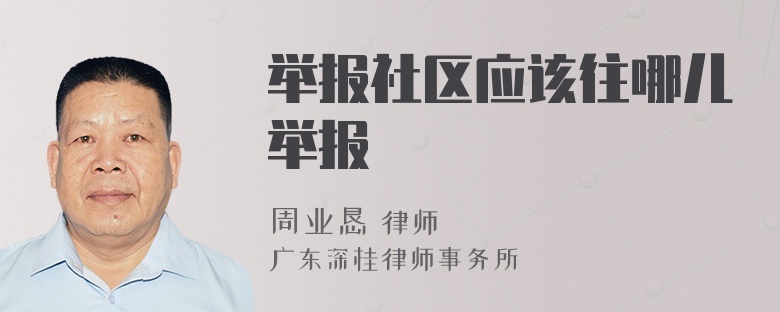 举报社区应该往哪儿举报