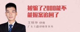 被骗了2000能不能报案追回了