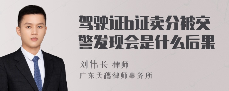 驾驶证b证卖分被交警发现会是什么后果