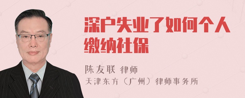 深户失业了如何个人缴纳社保