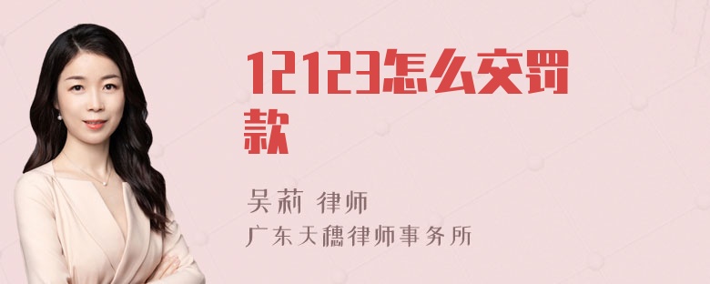 12123怎么交罚款