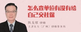 怎么查单位有没有给自己交社保