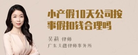 小产假10天公司按事假扣钱合理吗