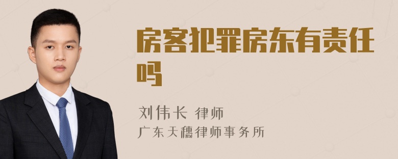 房客犯罪房东有责任吗