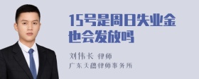 15号是周日失业金也会发放吗