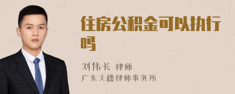 住房公积金可以执行吗