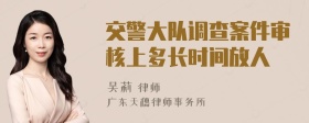 交警大队调查案件审核上多长时间放人