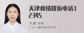 天津疫情投诉电话12345