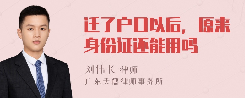 迁了户口以后，原来身份证还能用吗