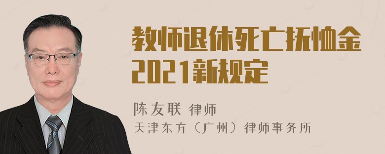 教师退休死亡抚恤金2021新规定