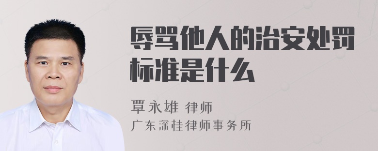 辱骂他人的治安处罚标准是什么
